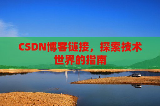 CSDN博客链接,探索技术世界的指南